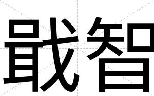 戢智