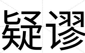 疑谬