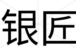 银匠