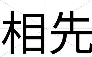 相先