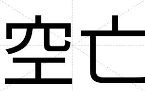 空亡