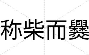 称柴而爨