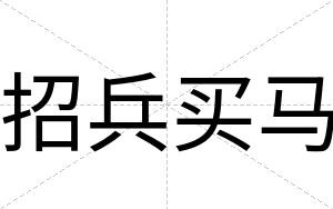 招兵买马