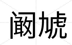 阚虓