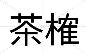 茶榷