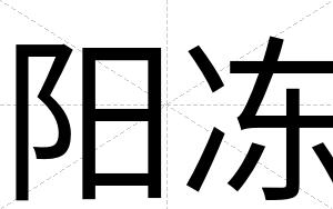 阳冻
