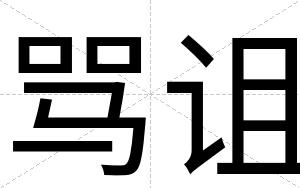 骂诅