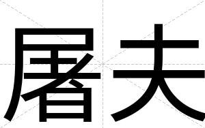 屠夫