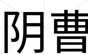 阴曹