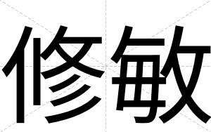 修敏
