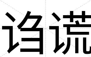 诌谎
