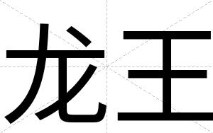 龙王