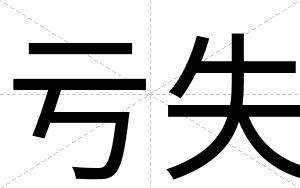 亏失