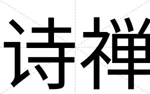 诗禅