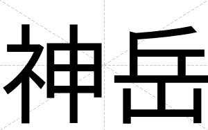 神岳