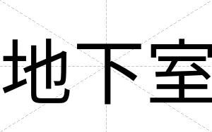 地下室