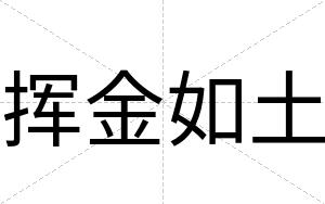 挥金如土