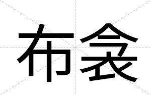 布衾