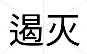 遏灭