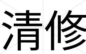 清修