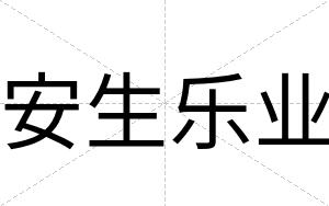 安生乐业
