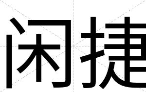 闲捷