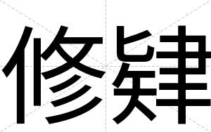 修肄