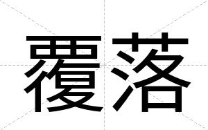 覆落