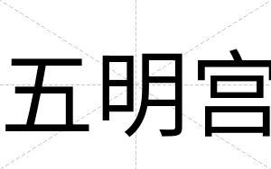 五明宫