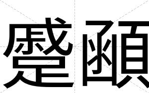 蹙顄