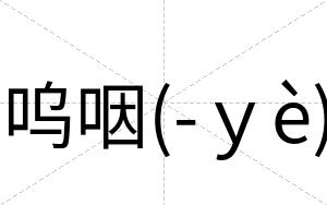 呜咽(-ｙè)
