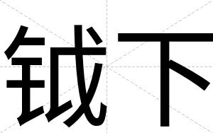 钺下