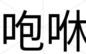 咆咻