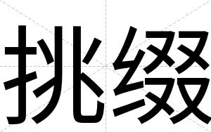 挑缀