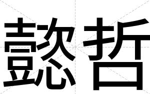 懿哲