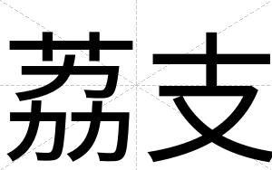 荔支