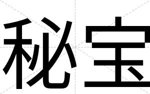 秘宝