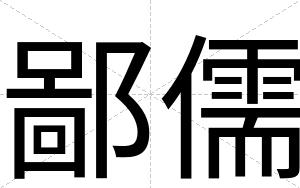 鄙儒