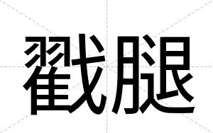 戳腿