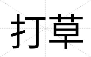 打草