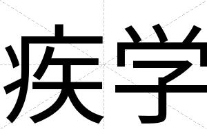 疾学