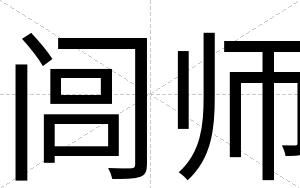 闾师