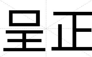呈正