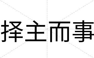 择主而事