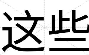 这些