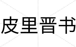 皮里晋书