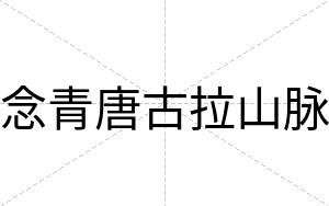 念青唐古拉山脉