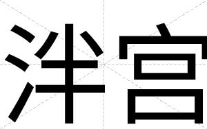 泮宫