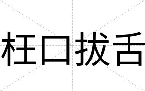 枉口拔舌