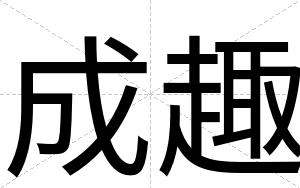成趣